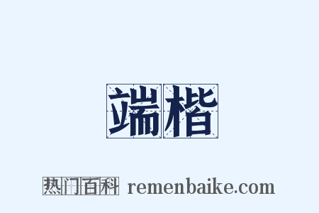 端楷是什么意思的图片